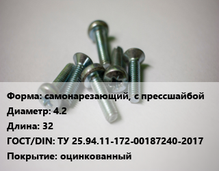 Винт самонарезающий, с прессшайбой 4.2х32 ТУ 25.94.11-172-00187240-2017 оцинкованный, исп.2, цена за тонну, кг цена от 133920 ₼ / кг, где купить, условия доставки в Баку и Бакинская области